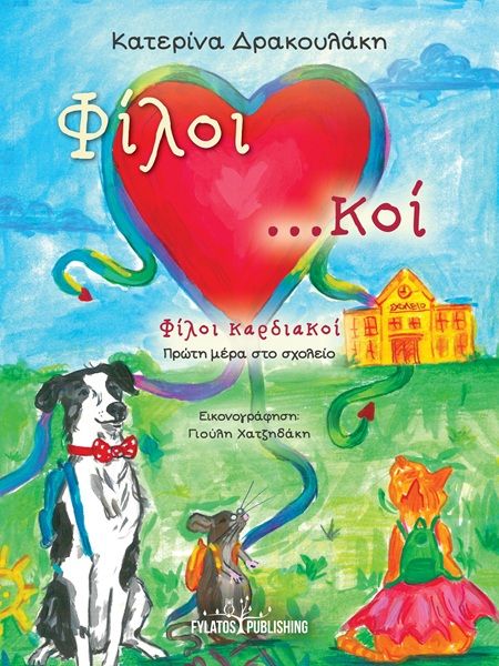 Φίλοι καρδιακοί, Πρώτη μέρα στο σχολείο, Κατερίνα Δρακουλάκη, Εκδόσεις Φυλάτος, 2025